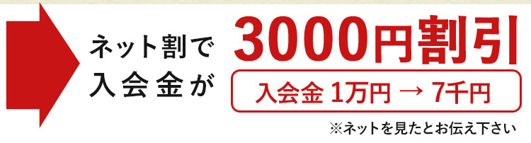 入会金１万円が3000円割引！